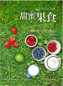 甜蜜果食:Sammi佐伴田园时光的60个水果甜点配方钟莉婷 菜谱美食书籍