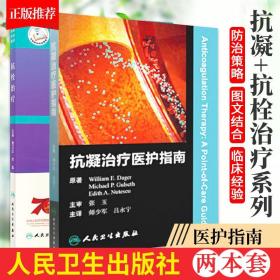 抗凝医护指南达格+临床药师工作手册 抗栓治疗 共2本 静脉血栓栓塞的预防和治疗 急性冠脉综合征 人工心脏瓣膜 人民卫生出版社