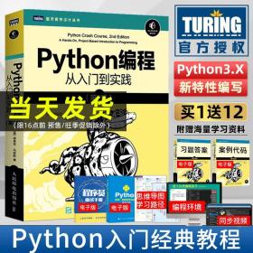 Python编程从入门到实践 第2版 python数据分析网络爬虫游戏程序设计软件开发教程书籍 python编程从入门到实战自学零基础教材书籍