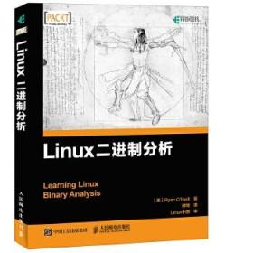 正版书籍 Linux二进制分析瑞安 奥尼尔(Ryan O'Neill)计算机 网络 操作系统 系统开发 LINUX人民邮电出版社9787115469236