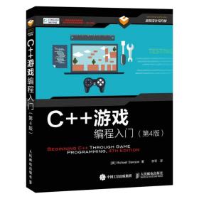 【套装3本】C++游戏编程入门 C++游戏编程创建3D游戏开发教程 游戏开发世嘉新人培训教材 游戏设计案例指南C++程序设计书籍