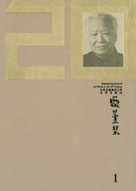 二十世纪美术作品国家档案：庞熏琹（1）