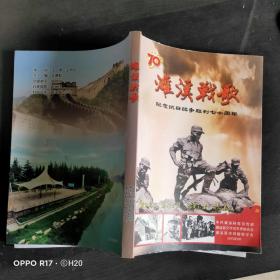 濉溪战歌:纪念抗日战争胜利七十周年