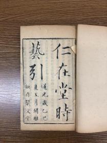 清道光二十五年木刻 《仁在堂时艺引》 四卷二册 聚文堂
