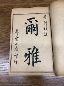 民国三年石印 《尔雅》 三卷三册合订一册 扫叶山房