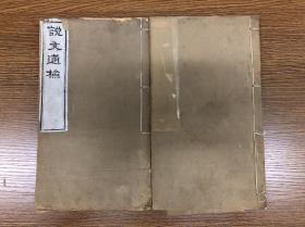 清光绪二年木刻 《说文通检》 正文十四卷，卷首、卷末各一卷，总二册 崇文书局开雕