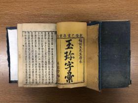 清乾隆四十四年木刻 《玉珎字汇》 二函十四卷十四册 味经堂梓行