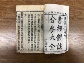 清绪十四年木刻 《书经体注合参大全》 六卷四册 江左书林梓