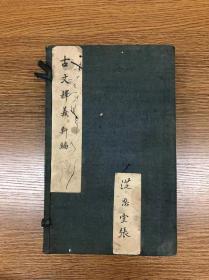 清道光元年木刻 《增订古文释义》 八卷六册 善成堂梓行