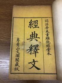 清同治十年木刻 《经典释文》 存二十五卷十册 缺后五卷 越秀山文渊阁藏版