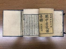清光绪十年木刻 《关中书院课士诗》 四册不分卷 文英堂梓行