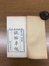 清同治五年木刻 《试帖准绳》 两册未分卷 纬文堂藏版