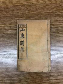 清光绪二十六年木刻 《山东闱墨》 不分卷一册 翰文堂原版