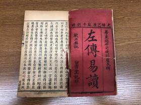 清光绪二十一年木刻 《左传易读》 六卷六册 宝书堂记梓