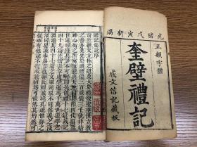 清光绪四年木刻 《奎壁礼记》 十卷十册 成文信记藏版