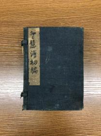 清代木刻 《试律智慧海初编、后编》 上编不分卷四册，后编三十卷四册 步月楼重刊