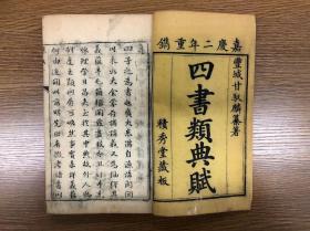 清嘉庆二年木刻 《四书类典赋》 二函二十四卷十六册 积秀堂藏版