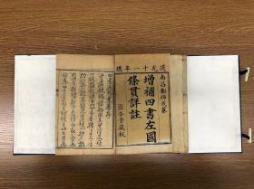 清道光十一年木刻 《增补四书左国条贯详注》 四卷六册 聚奎堂藏版