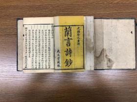 清光绪十九年木刻 《兰言诗抄》 四卷四册 成文堂藏版