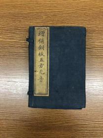 清同治十二年木刻 《增补五方元音》 两卷四册 善成堂藏版