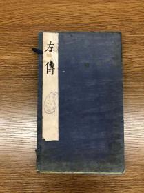 清宣统元年石印 《五彩增批绘图左传句解》 全六卷六册 上海天宝书局印刷