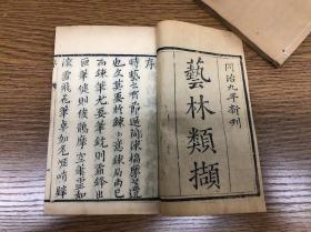清同治九年木刻 《艺林类撷》 十六卷两函十二册