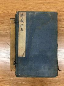 清代木刻 《诗义折衷》 二十卷六册