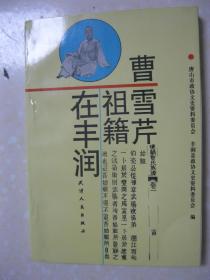 曹雪芹祖籍在丰润（内有：河北丰润的光辉——曹雪芹世系考略（周汝昌）；曹雪芹世家（杨向奎）；写给管桦委员的信（周汝昌）；初读《浭阳曹氏族谱》；关于曹雪芹家世及有关问题的讨论信札（周汝昌 杨向奎）；曹渊即曹颜——曹寅曾过继曹钅分之子；《红楼梦》中的唐山方言；丰润曹氏十六世以上谱系表等；始祖宋代曹彬）