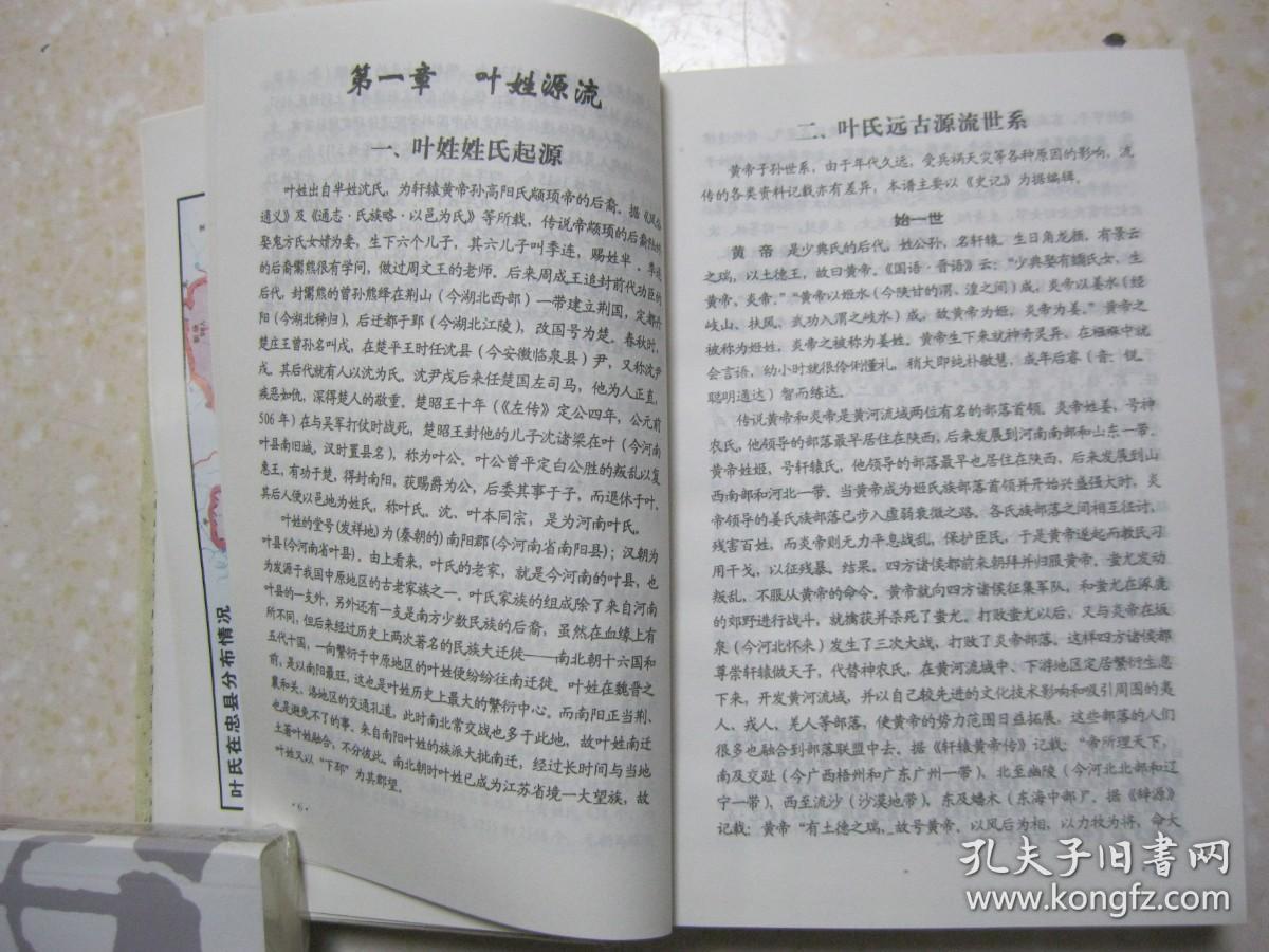 叶氏宗族谱(重庆市忠县.