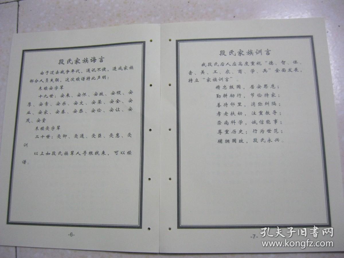 段姓族谱河南省焦作市温县南张羌段沟村段氏分支西坡底段氏族谱段沟村