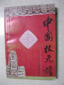 中国状元谱（科举文化系列书）