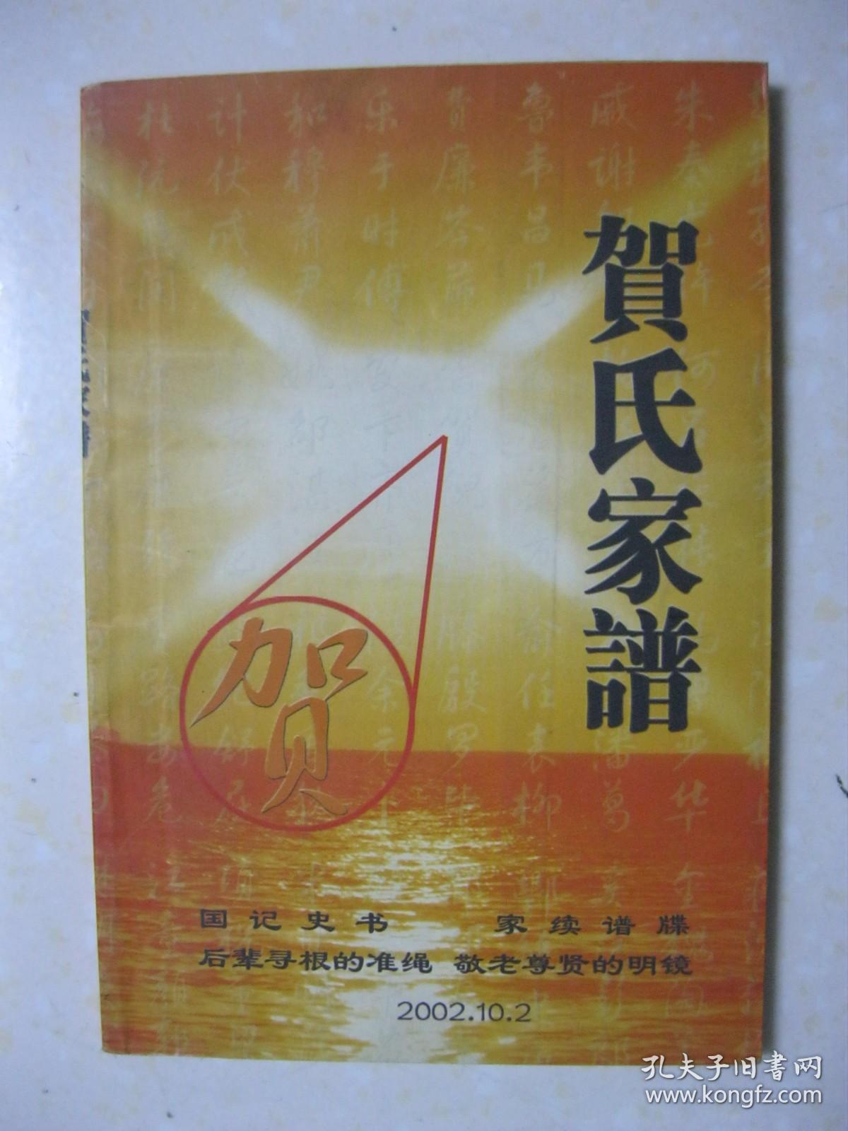 贺氏家谱(贺氏出自陕西而蔓延于楼村者二十代,明朝年间始祖讳仁甫由