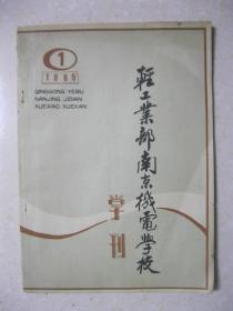 轻工业部南京机电学校学刊 1989年创刊 1989年11月出版 第一期