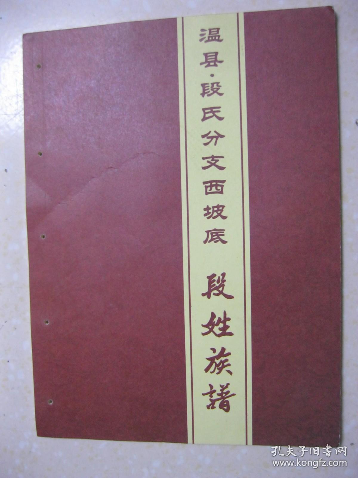 段姓族谱(河南省焦作市温县南张羌段沟村段氏分支(西坡底)段氏族谱.段