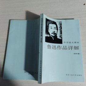 中学语文课本 鲁迅作品详解 初中册