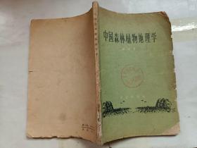 中国森林植物地理学