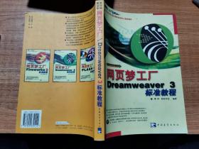 网页梦工厂Dreamweaver3标准教程