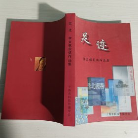 足迹——李文祺获奖作品集
