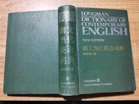 朗文当代英语词典（最新修订版）
