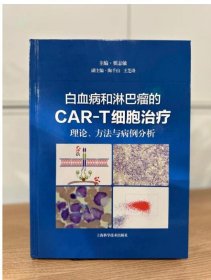 白血病和淋巴瘤的CAR-T细胞治疗：理论、方法与病例分析 c