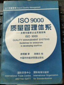 ISO9000质量管理体系 发展中国家企业实施指南