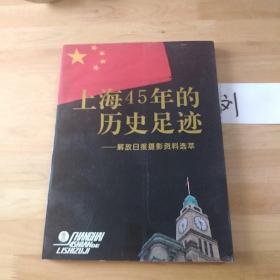 上海45年的历史足迹