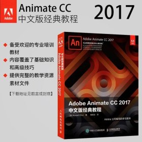 正版现货 Adobe Animate CC 2017中文版经典教程 Adobe Animate教材 制作元件动画声音和音频的 Adobe Animate CC教程人民邮电