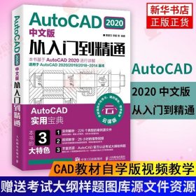 AutoCAD 2020中文版从入门到精通 CAD教材自学版视频教学送认证考试大纲样题常用图库源文件资源建筑机械设计电气设计全套应用