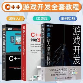 套装3本C++游戏编程入门 C++游戏编程创建3D游戏开发教程 游戏开发世嘉新人培训教材 游戏设计案例指南C++程序设计书籍
