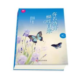 你若盛开蝴蝶自来//你自以为的极限只是别人的起点做内心强大的女人别让自己死于一事无成励志书籍