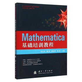 Mathematica基础培训教程 李汉龙 主编 计算机软件工程（新） 软硬件技术 专业科技 国防工业 9787118103960