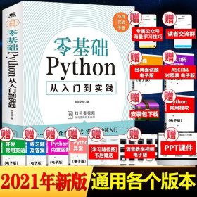 零基础Python编程入门与实战编程语言与程序设计书籍 从入门到实战系列 python小白基础教程从入门到精通实战零基础视频教程教材