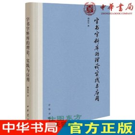 现货正版 字书字料库的理论、实践与应用（精装）柳建钰 著中华书局出版历代字书文本汉字刻写形态的有序集合汉字整理研究图书籍