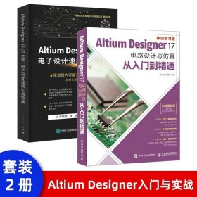 套装2本Altium Designer 17电路设计与仿真从入门到精通 AD17软件视频教程书籍电子设计速成实战宝典 电路板设计与制作